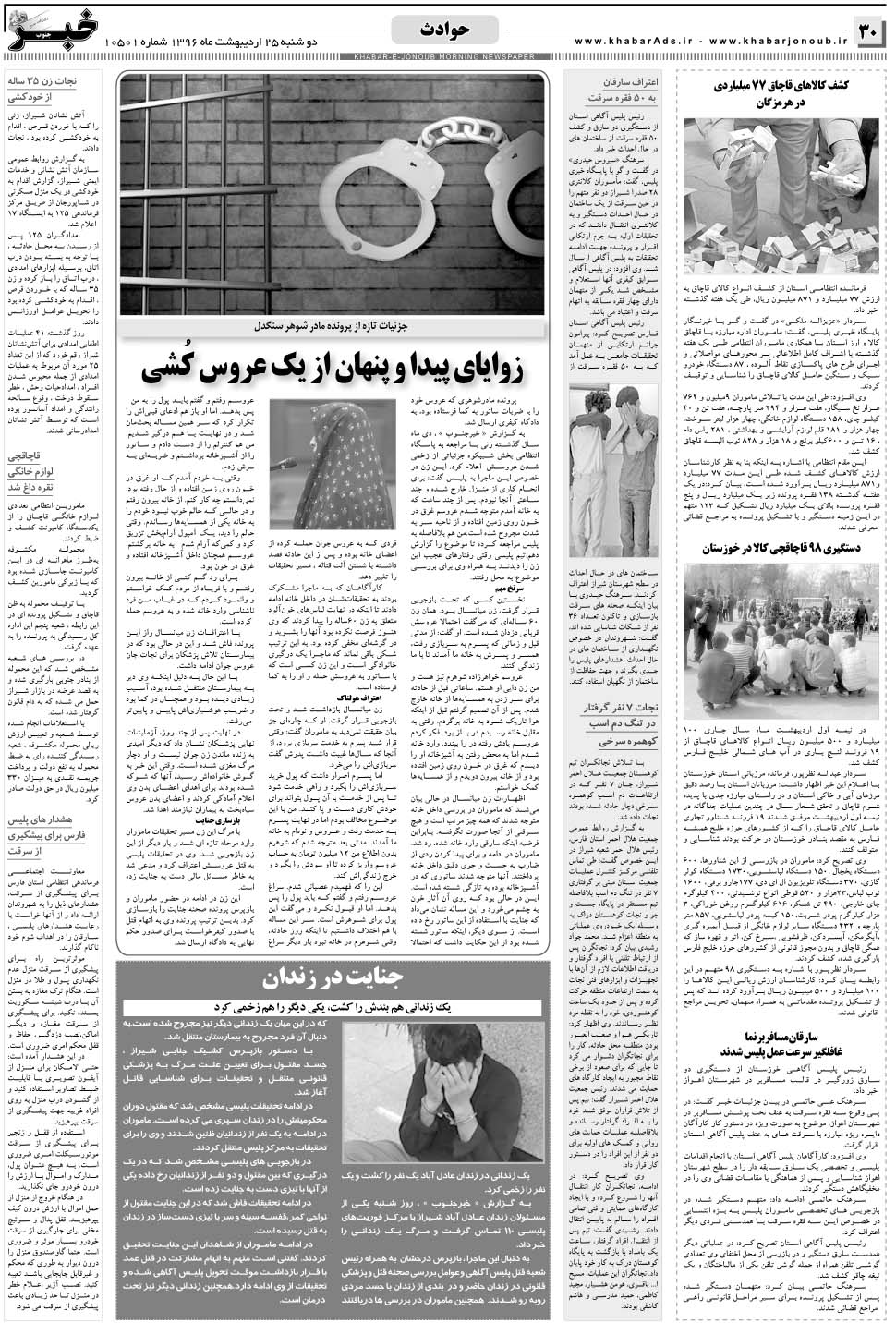 مشاهده صفحه ۳۰ روزنامه خبرجنوب تاریخ ۲۵  سال ۱۳۹۶