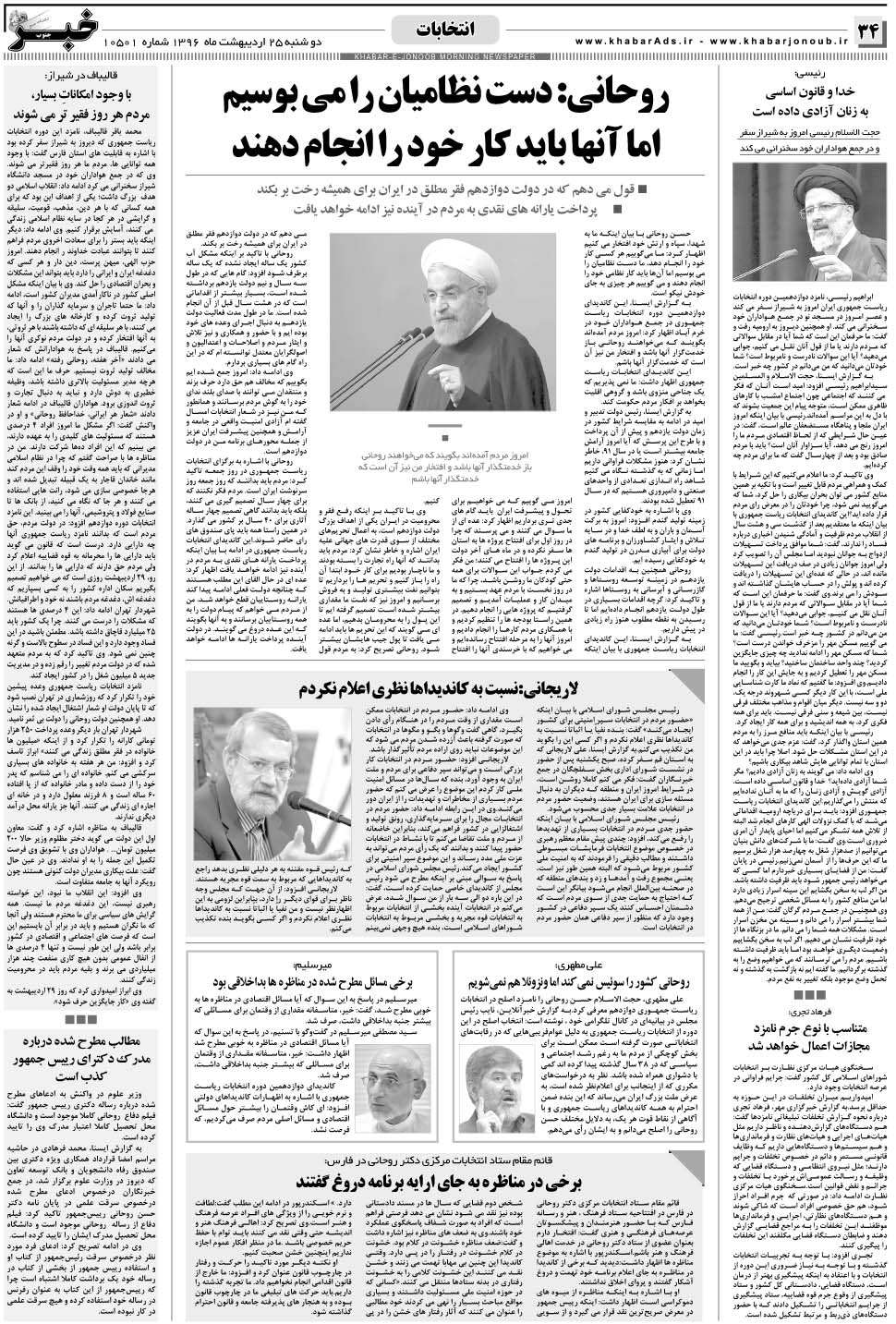 مشاهده صفحه ۳۴ روزنامه خبرجنوب تاریخ ۲۵  سال ۱۳۹۶
