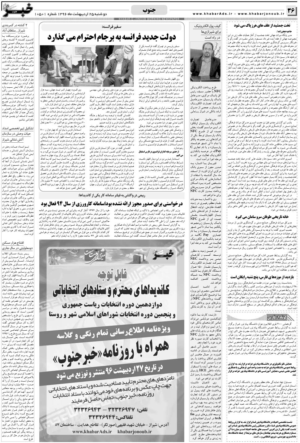 مشاهده صفحه ۳۶ روزنامه خبرجنوب تاریخ ۲۵  سال ۱۳۹۶