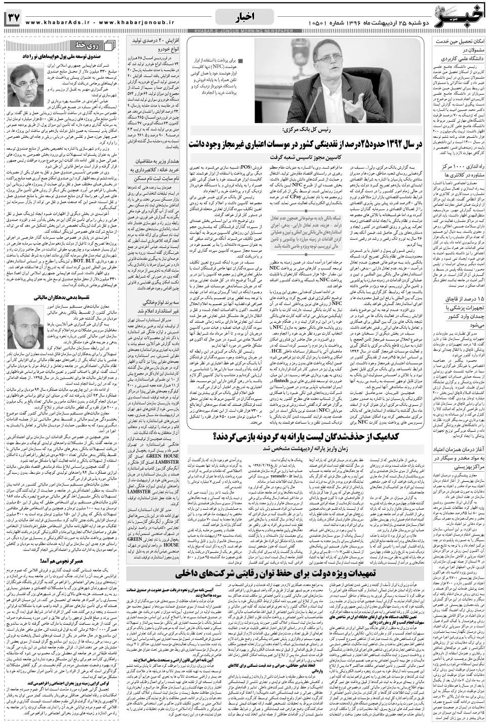 مشاهده صفحه ۳۷ روزنامه خبرجنوب تاریخ ۲۵  سال ۱۳۹۶
