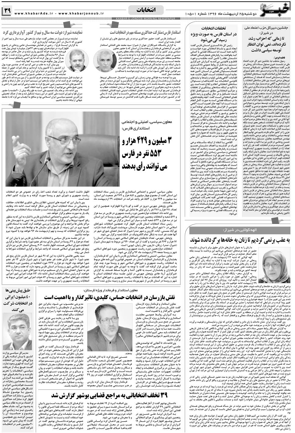 مشاهده صفحه ۳۹ روزنامه خبرجنوب تاریخ ۲۵  سال ۱۳۹۶