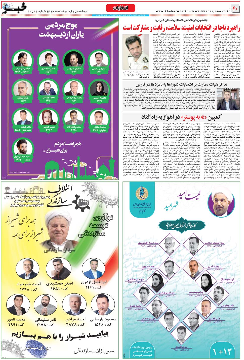 مشاهده صفحه ۴۰ روزنامه خبرجنوب تاریخ ۲۵  سال ۱۳۹۶