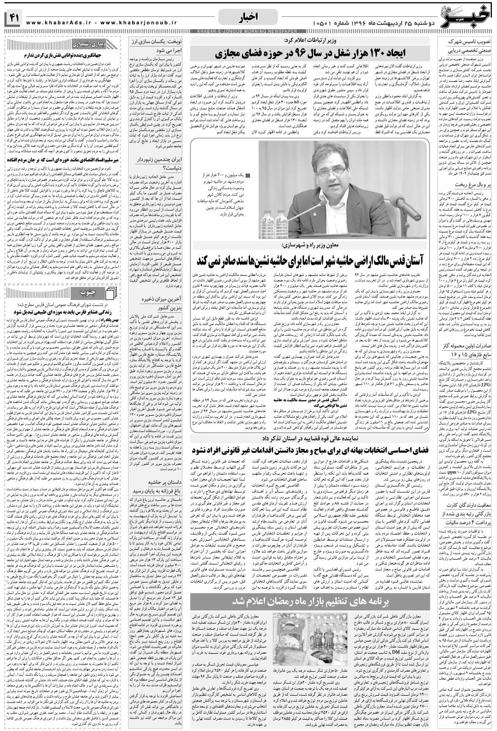 مشاهده صفحه ۴۱ روزنامه خبرجنوب تاریخ ۲۵  سال ۱۳۹۶