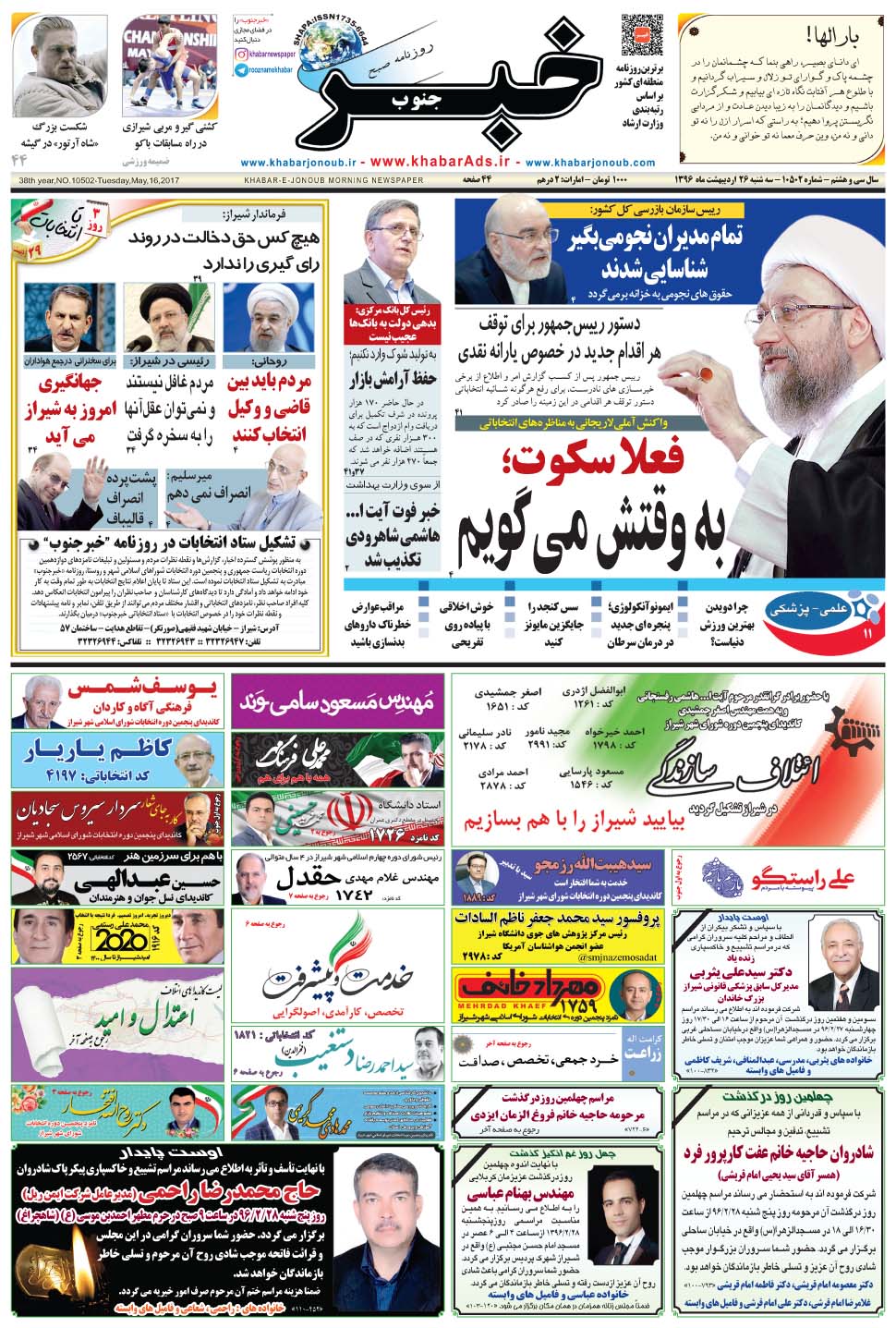 مشاهده صفحه ۱ روزنامه خبرجنوب تاریخ ۲۶  سال ۱۳۹۶