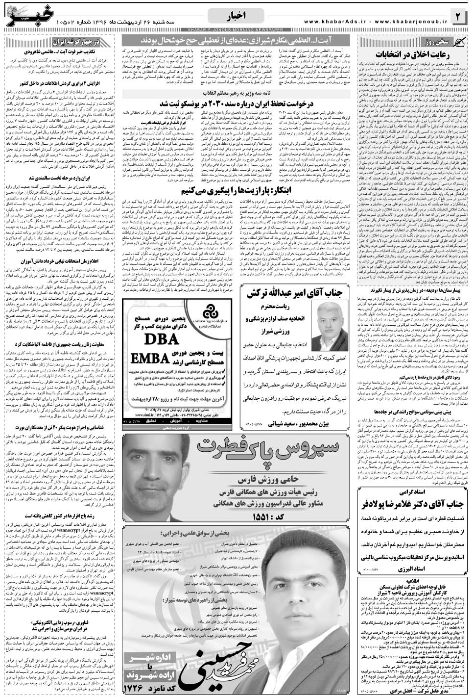 مشاهده صفحه ۲ روزنامه خبرجنوب تاریخ ۲۶  سال ۱۳۹۶