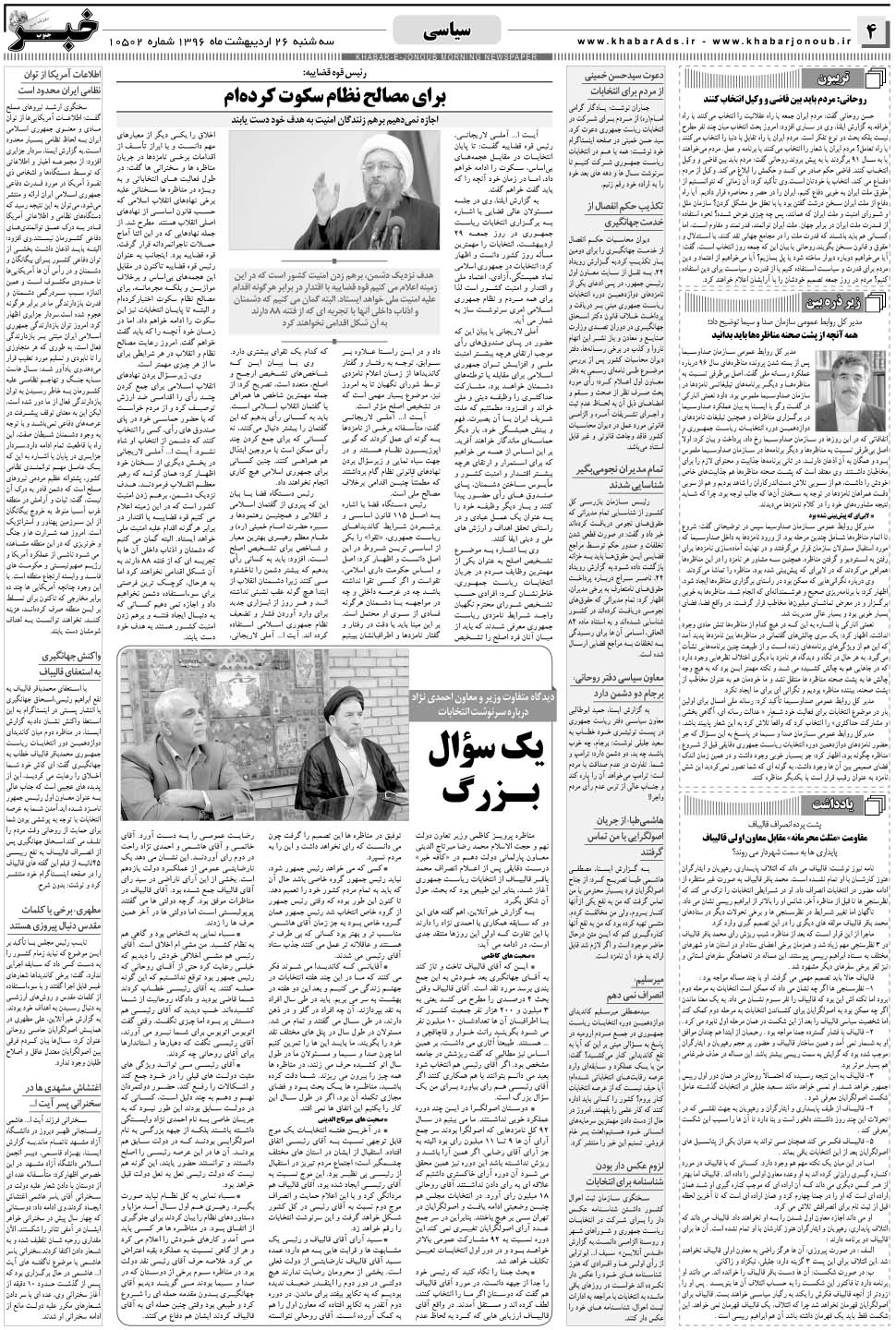 مشاهده صفحه ۴ روزنامه خبرجنوب تاریخ ۲۶  سال ۱۳۹۶