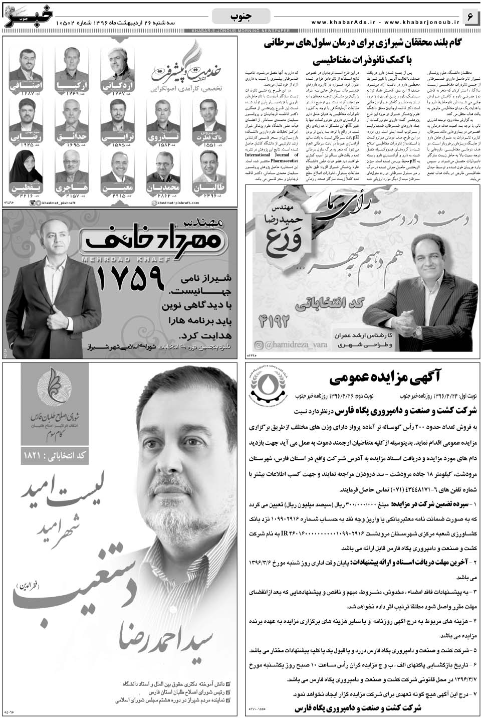 مشاهده صفحه ۶ روزنامه خبرجنوب تاریخ ۲۶  سال ۱۳۹۶