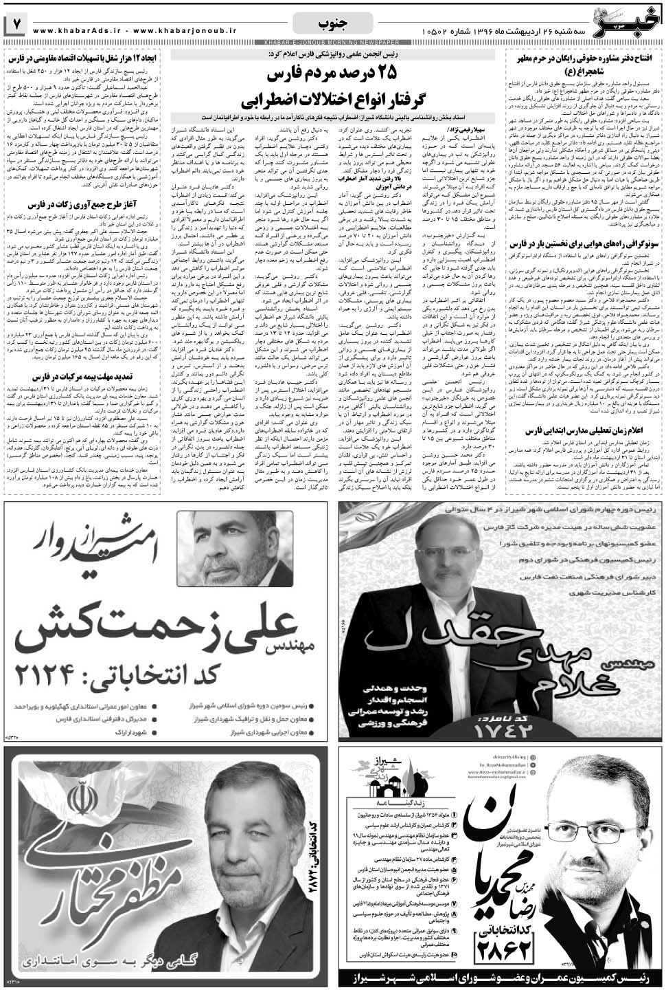 مشاهده صفحه ۷ روزنامه خبرجنوب تاریخ ۲۶  سال ۱۳۹۶