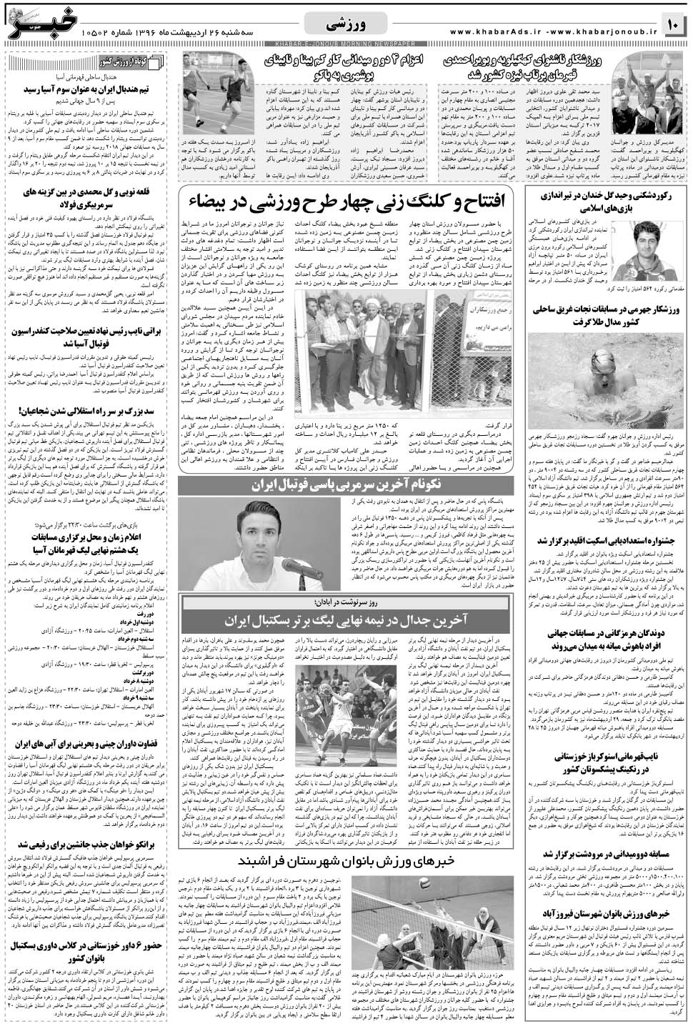 مشاهده صفحه ۱۰ روزنامه خبرجنوب تاریخ ۲۶  سال ۱۳۹۶