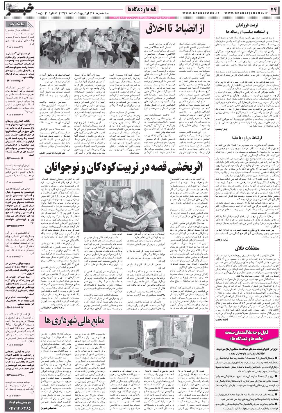 مشاهده صفحه ۲۴ روزنامه خبرجنوب تاریخ ۲۶  سال ۱۳۹۶