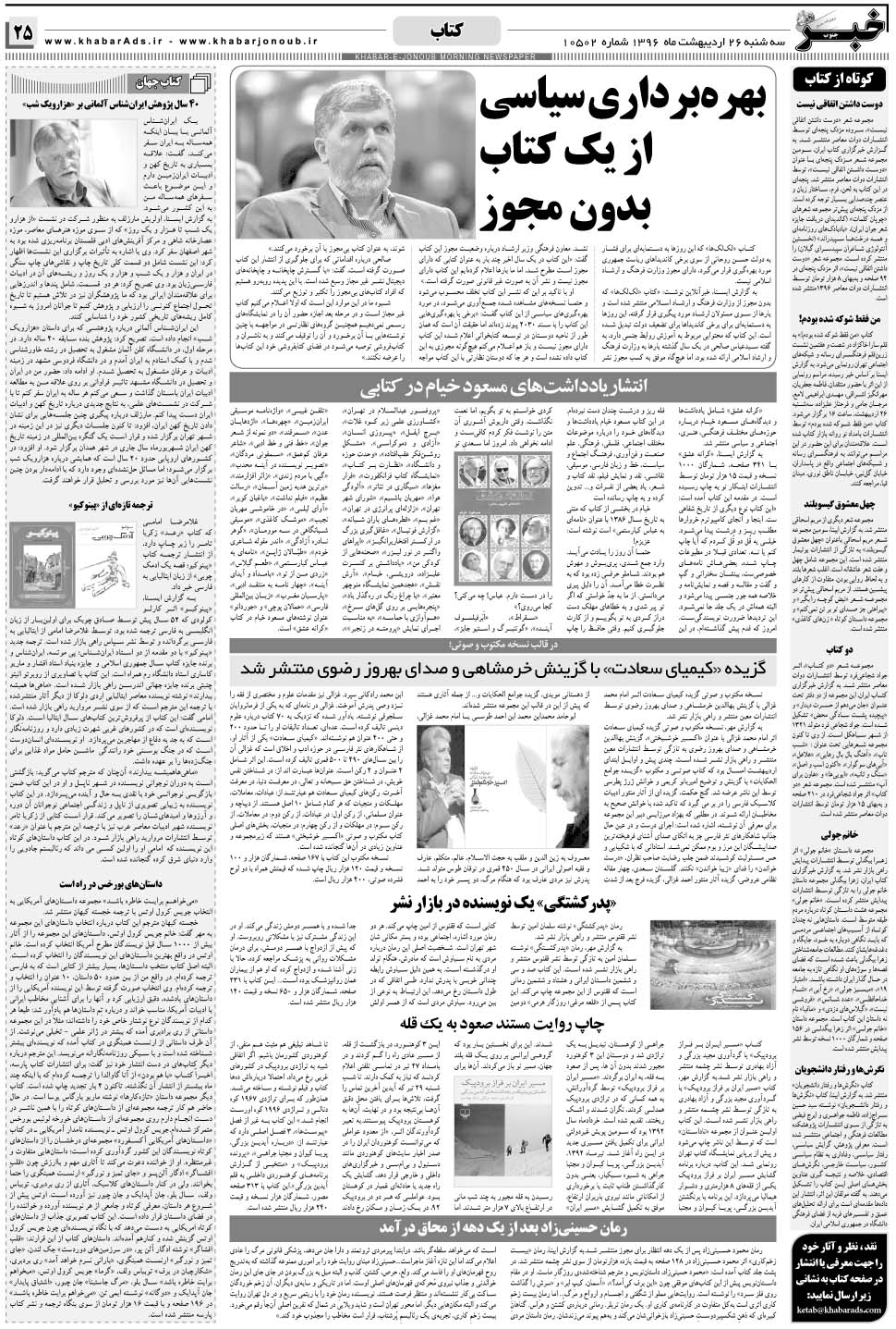 مشاهده صفحه ۲۵ روزنامه خبرجنوب تاریخ ۲۶  سال ۱۳۹۶