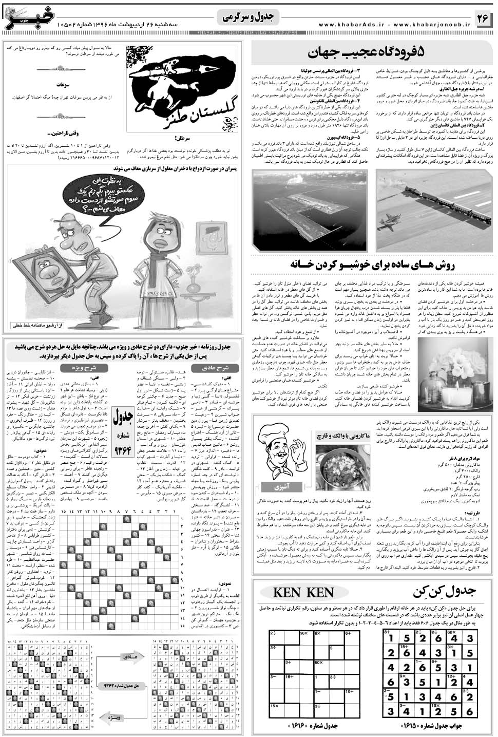 مشاهده صفحه ۲۶ روزنامه خبرجنوب تاریخ ۲۶  سال ۱۳۹۶