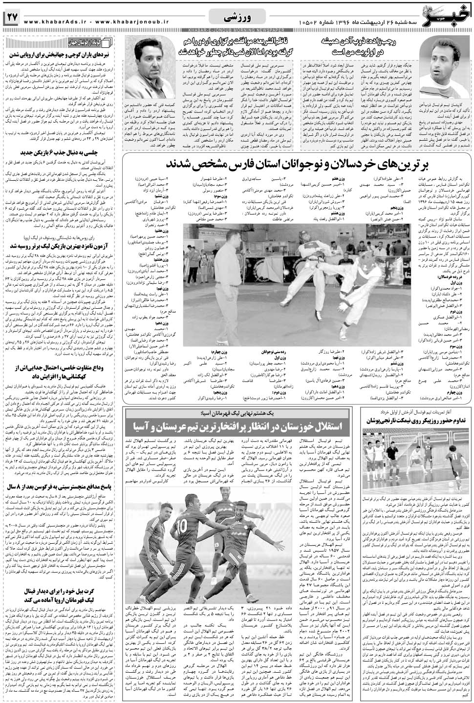مشاهده صفحه ۲۷ روزنامه خبرجنوب تاریخ ۲۶  سال ۱۳۹۶