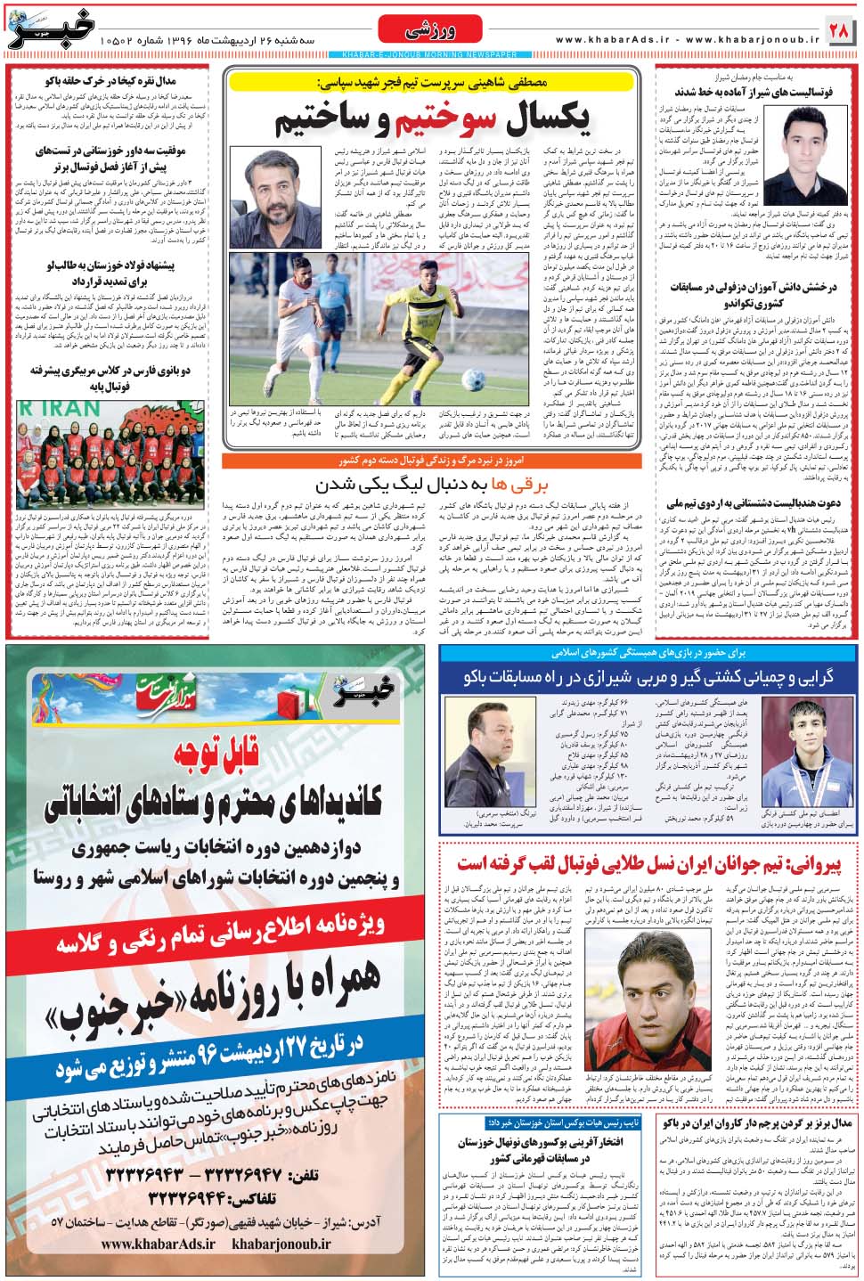 مشاهده صفحه ۲۸ روزنامه خبرجنوب تاریخ ۲۶  سال ۱۳۹۶