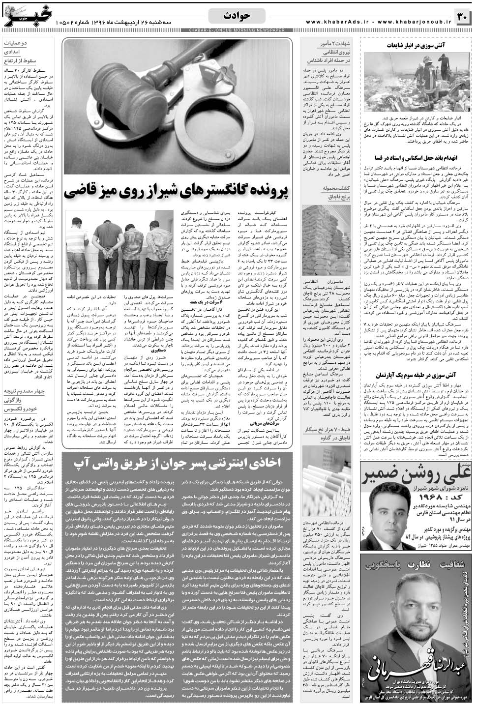 مشاهده صفحه ۳۰ روزنامه خبرجنوب تاریخ ۲۶  سال ۱۳۹۶