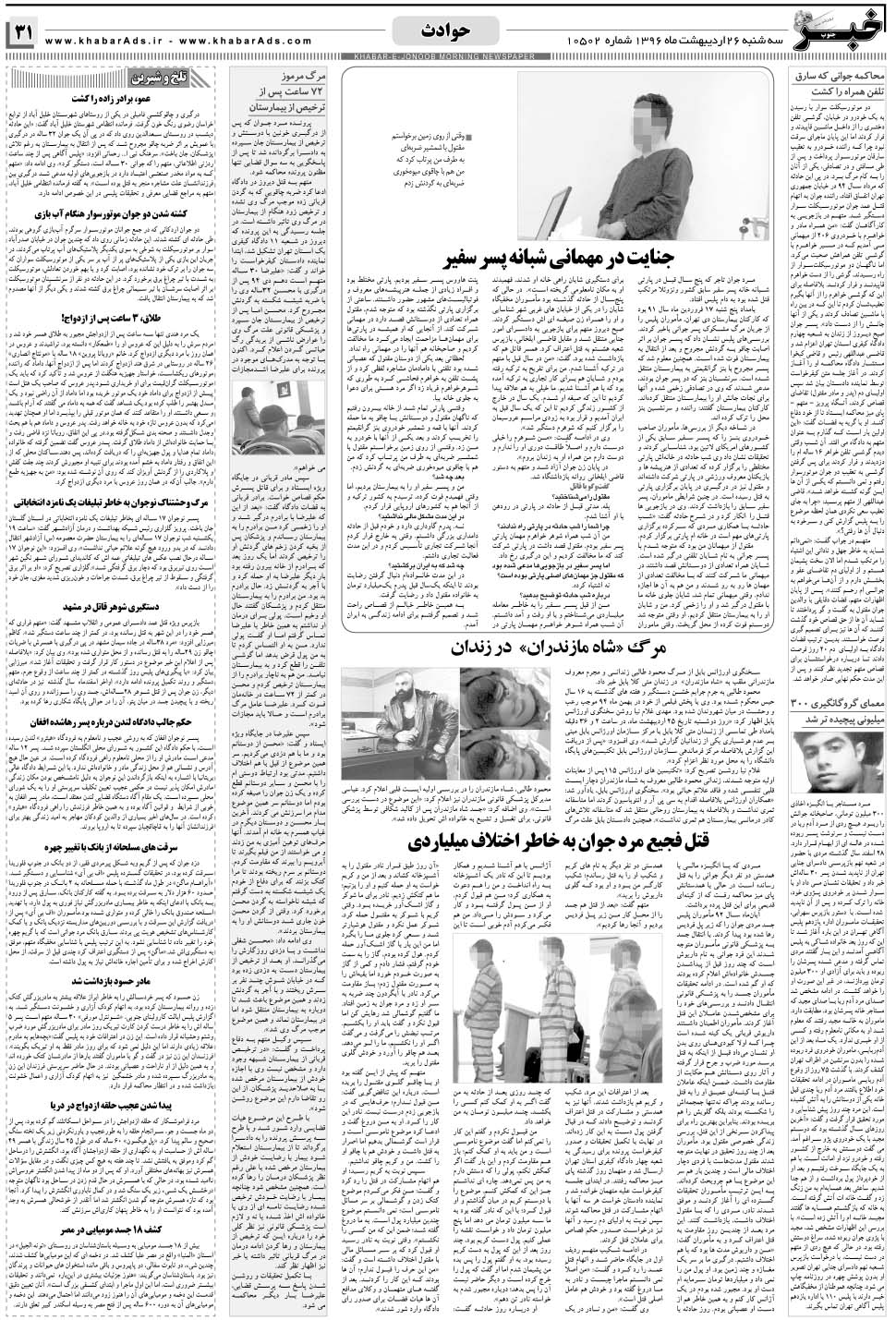 مشاهده صفحه ۳۱ روزنامه خبرجنوب تاریخ ۲۶  سال ۱۳۹۶