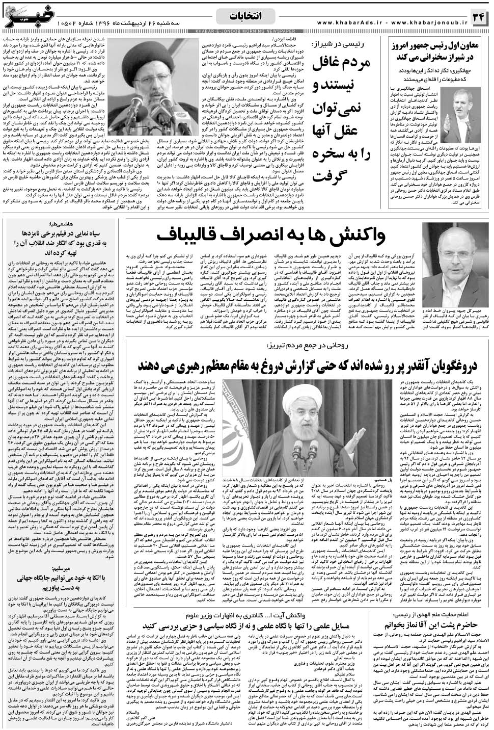 مشاهده صفحه ۳۴ روزنامه خبرجنوب تاریخ ۲۶  سال ۱۳۹۶