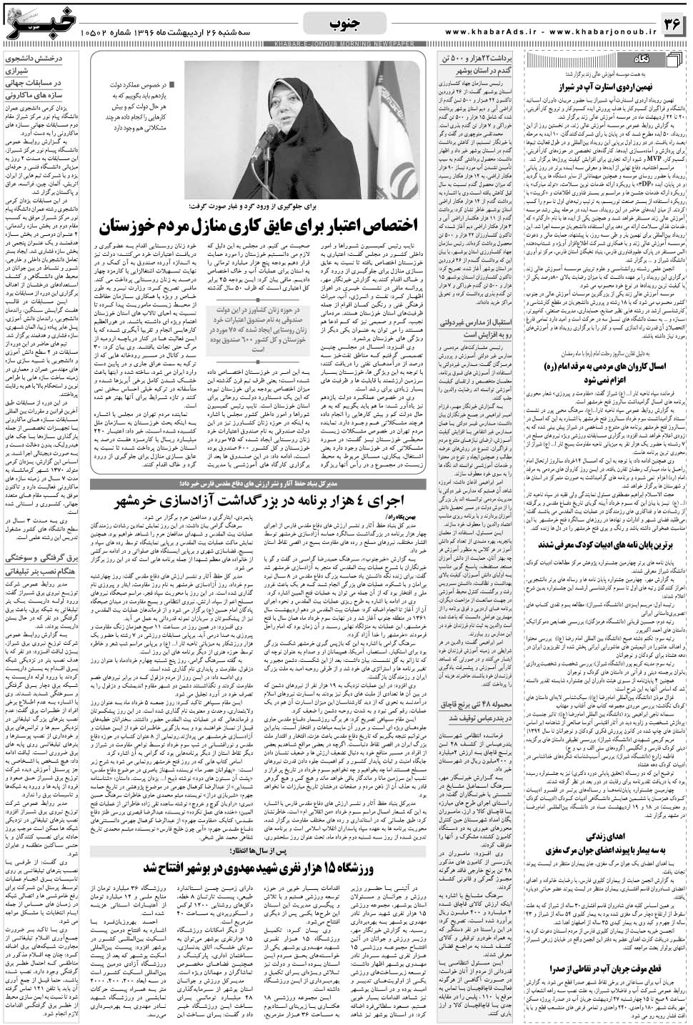 مشاهده صفحه ۳۶ روزنامه خبرجنوب تاریخ ۲۶  سال ۱۳۹۶