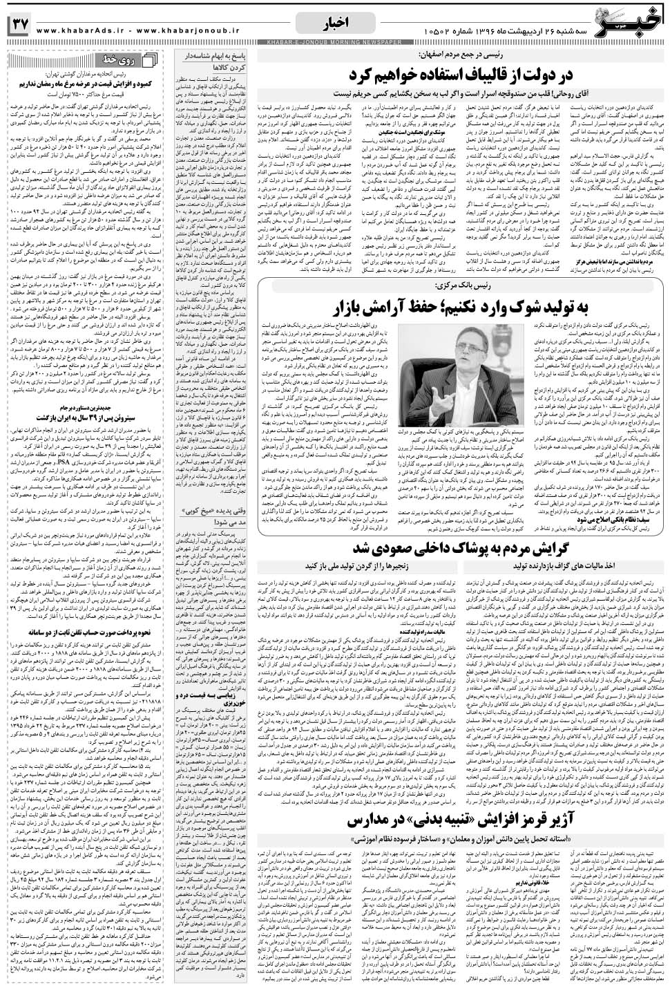 مشاهده صفحه ۳۷ روزنامه خبرجنوب تاریخ ۲۶  سال ۱۳۹۶
