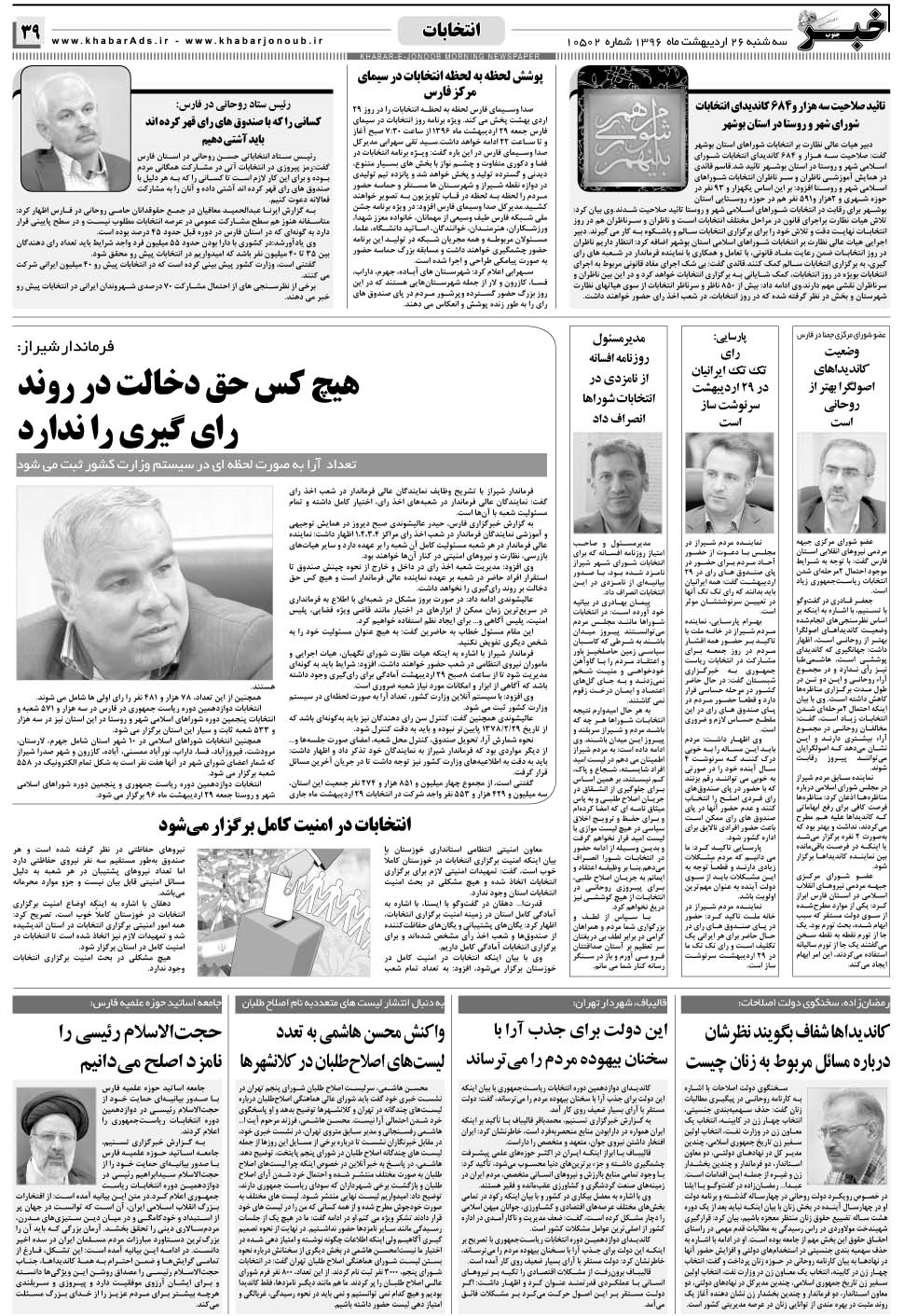 مشاهده صفحه ۳۹ روزنامه خبرجنوب تاریخ ۲۶  سال ۱۳۹۶