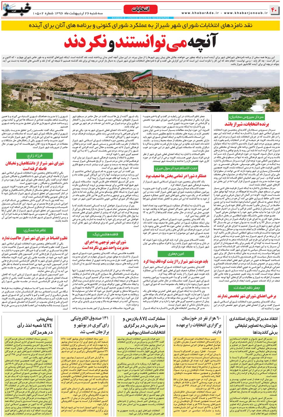 مشاهده صفحه ۴۰ روزنامه خبرجنوب تاریخ ۲۶  سال ۱۳۹۶