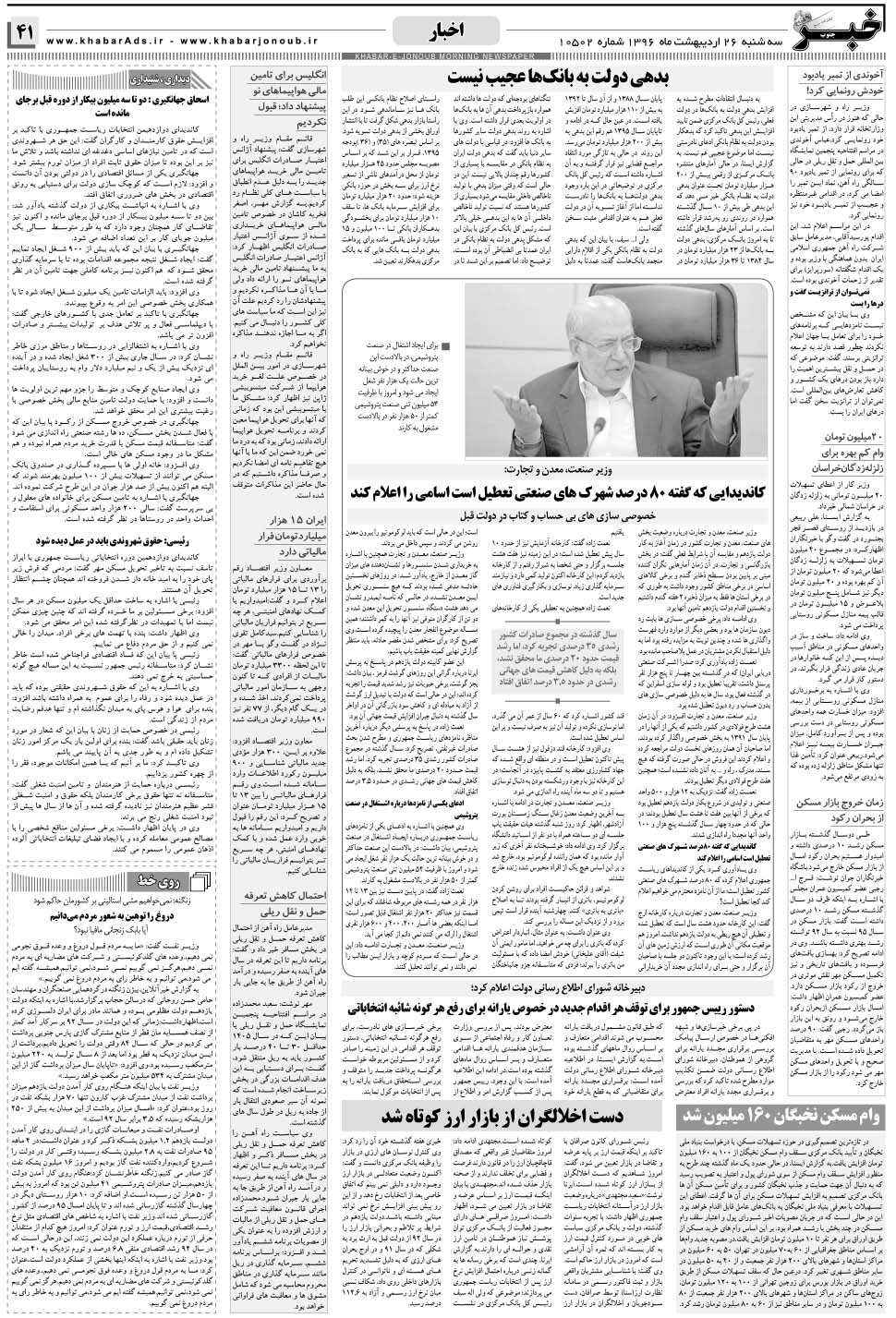 مشاهده صفحه ۴۱ روزنامه خبرجنوب تاریخ ۲۶  سال ۱۳۹۶