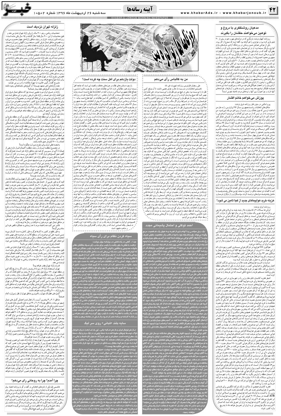 مشاهده صفحه ۴۲ روزنامه خبرجنوب تاریخ ۲۶  سال ۱۳۹۶