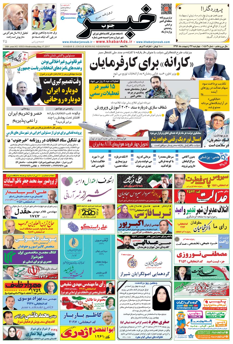 مشاهده صفحه ۱ روزنامه خبرجنوب تاریخ ۲۷  سال ۱۳۹۶