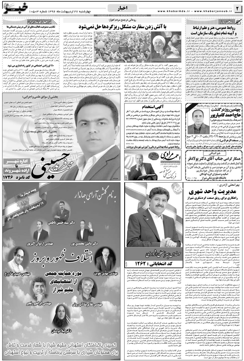 مشاهده صفحه ۲ روزنامه خبرجنوب تاریخ ۲۷  سال ۱۳۹۶