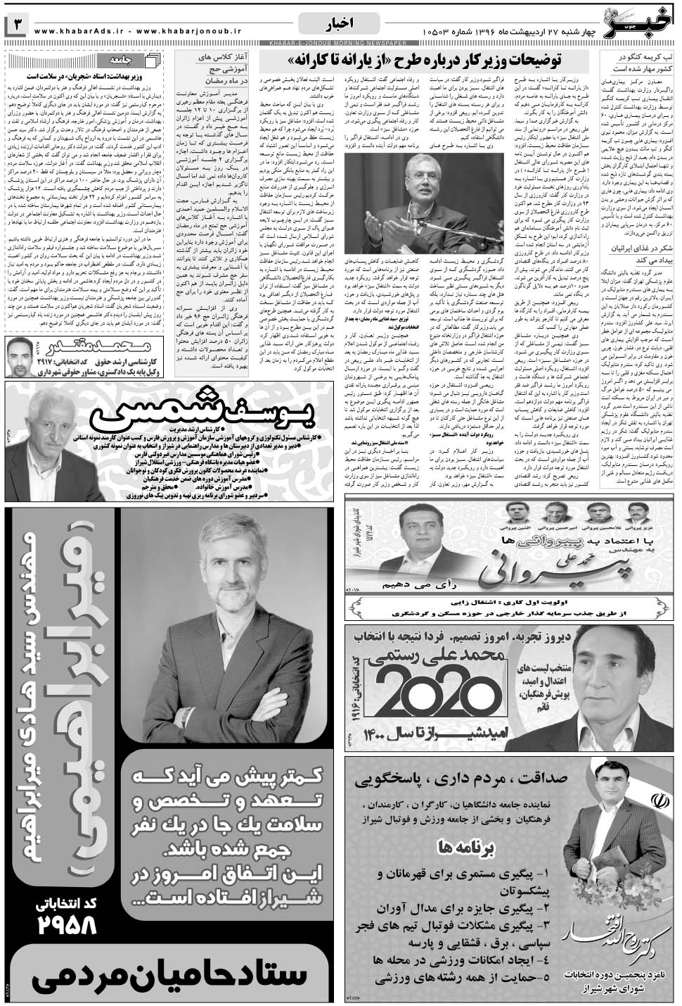 مشاهده صفحه ۳ روزنامه خبرجنوب تاریخ ۲۷  سال ۱۳۹۶