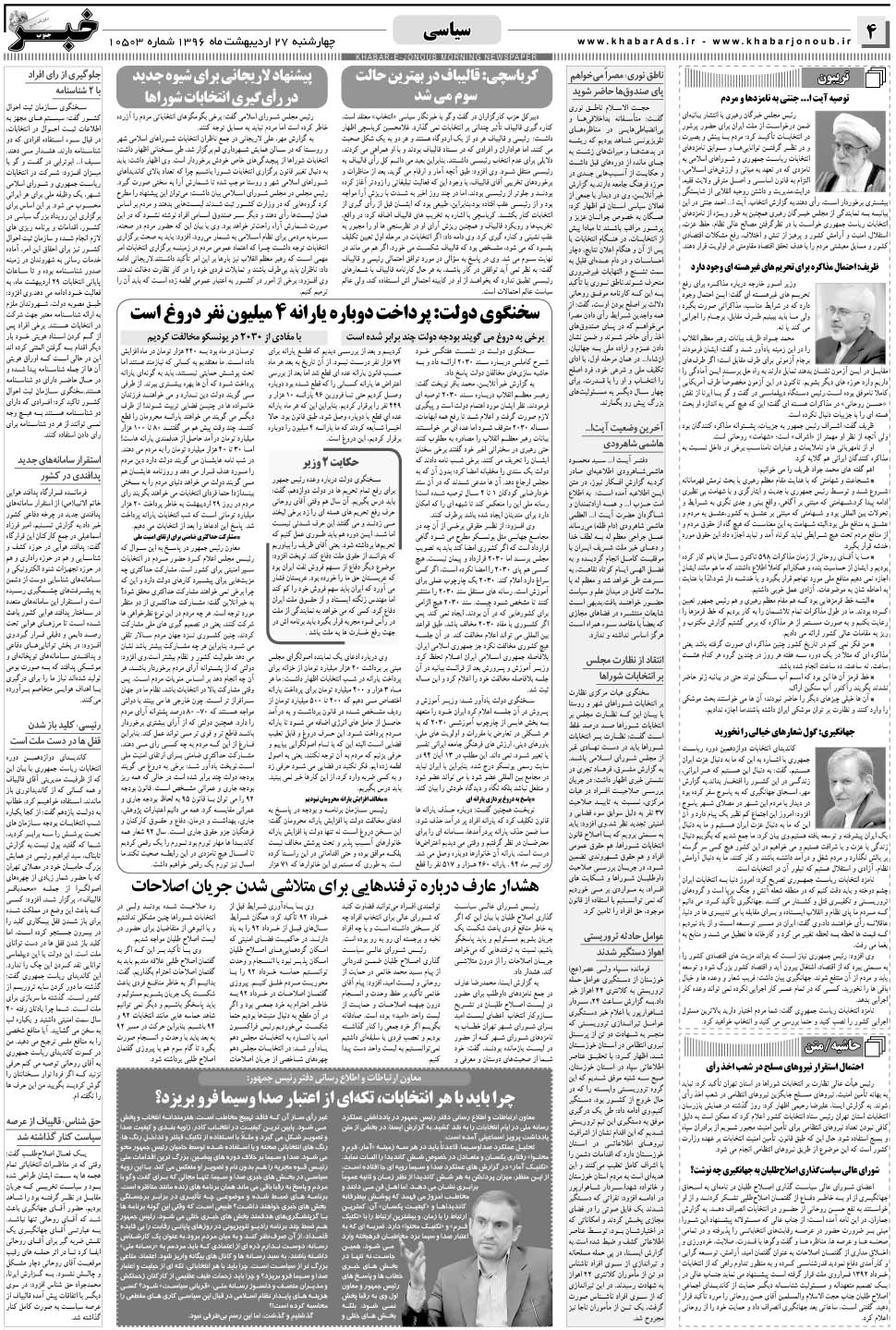 مشاهده صفحه ۴ روزنامه خبرجنوب تاریخ ۲۷  سال ۱۳۹۶