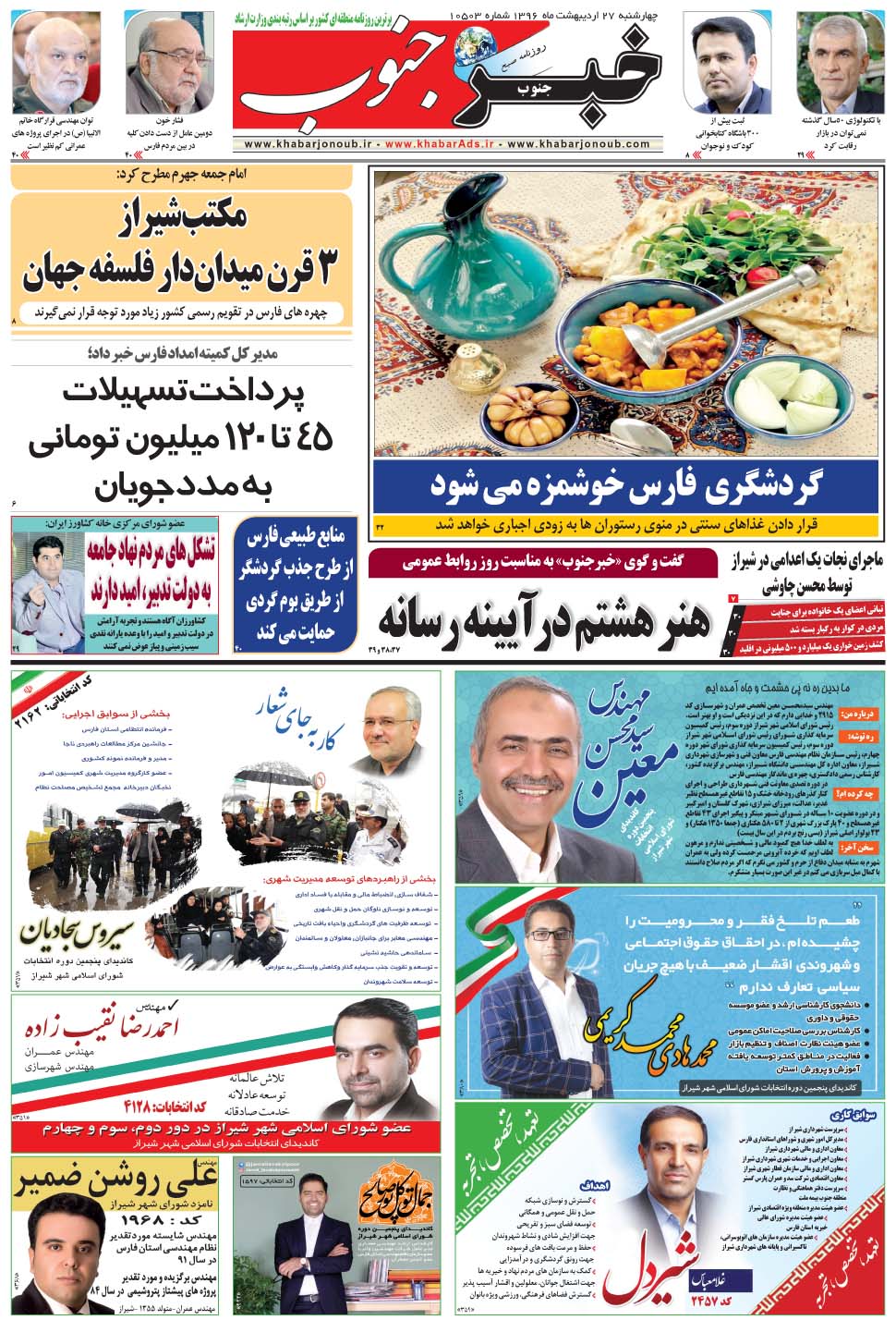 مشاهده صفحه ۵ روزنامه خبرجنوب تاریخ ۲۷  سال ۱۳۹۶