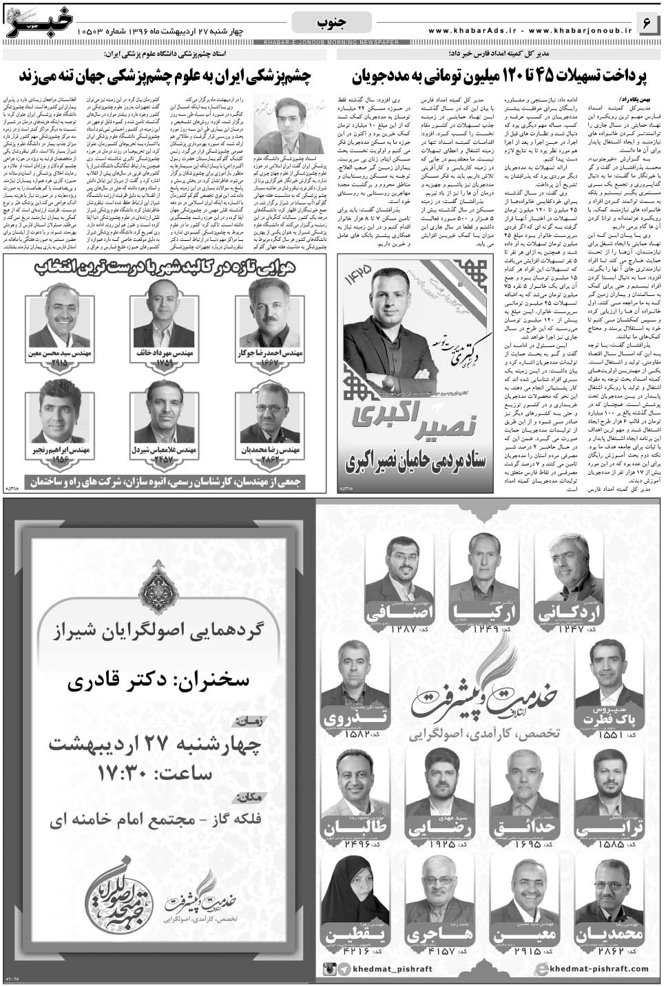 مشاهده صفحه ۶ روزنامه خبرجنوب تاریخ ۲۷  سال ۱۳۹۶
