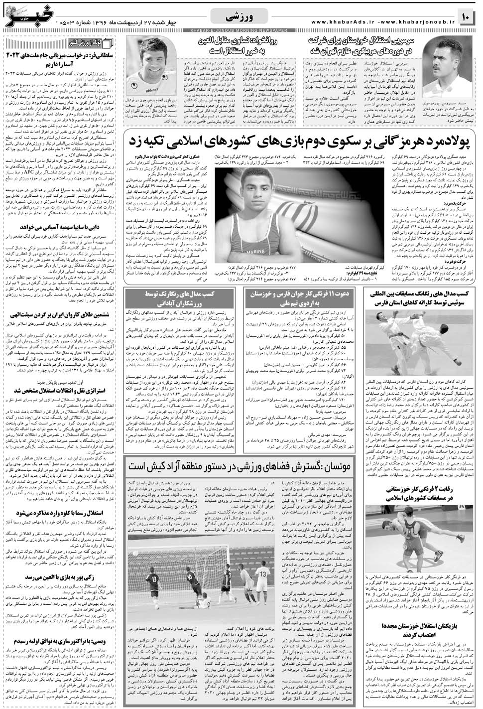 مشاهده صفحه ۱۰ روزنامه خبرجنوب تاریخ ۲۷  سال ۱۳۹۶