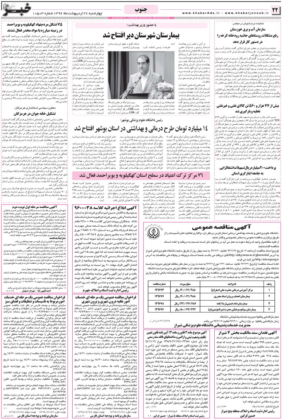 مشاهده صفحه ۲۲ روزنامه خبرجنوب تاریخ ۲۷  سال ۱۳۹۶
