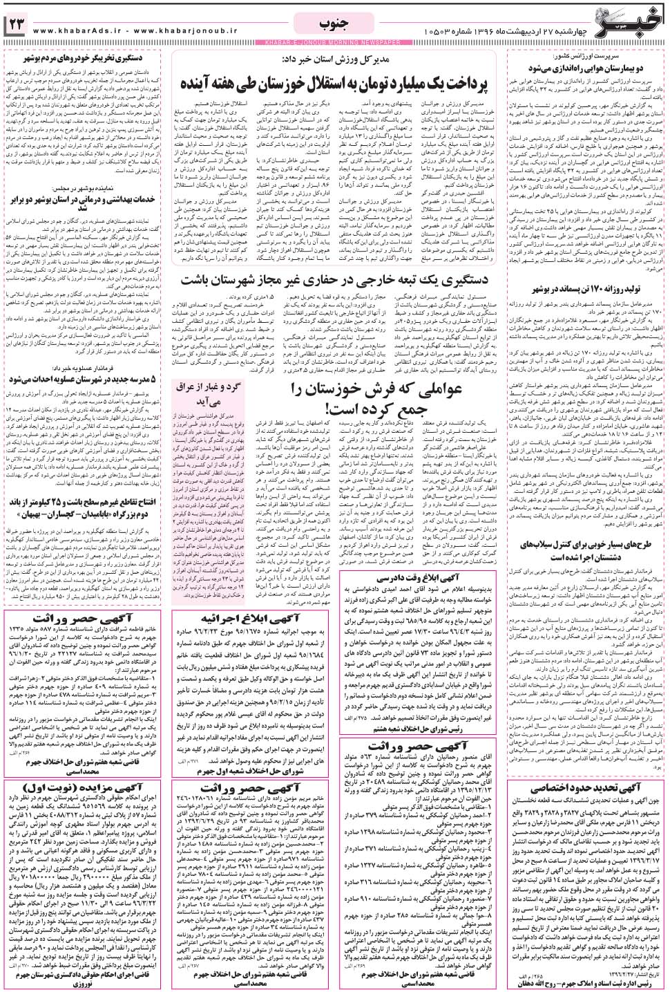 مشاهده صفحه ۲۳ روزنامه خبرجنوب تاریخ ۲۷  سال ۱۳۹۶