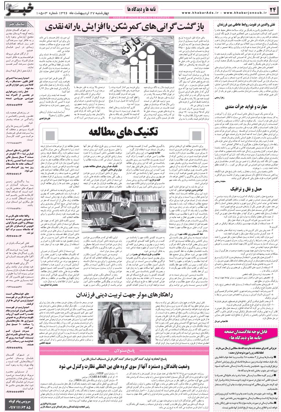 مشاهده صفحه ۲۴ روزنامه خبرجنوب تاریخ ۲۷  سال ۱۳۹۶