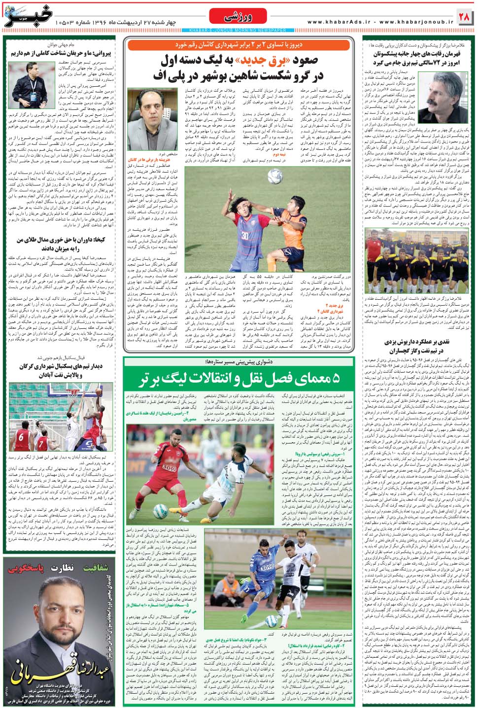 مشاهده صفحه ۲۸ روزنامه خبرجنوب تاریخ ۲۷  سال ۱۳۹۶