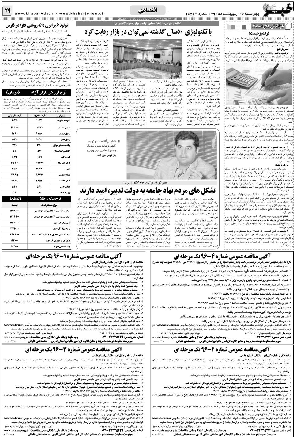 مشاهده صفحه ۲۹ روزنامه خبرجنوب تاریخ ۲۷  سال ۱۳۹۶