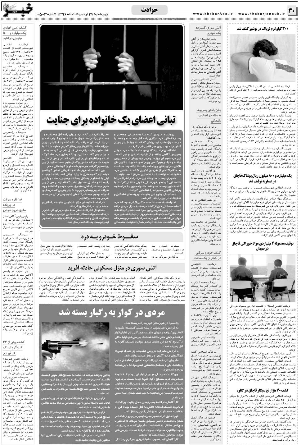 مشاهده صفحه ۳۰ روزنامه خبرجنوب تاریخ ۲۷  سال ۱۳۹۶