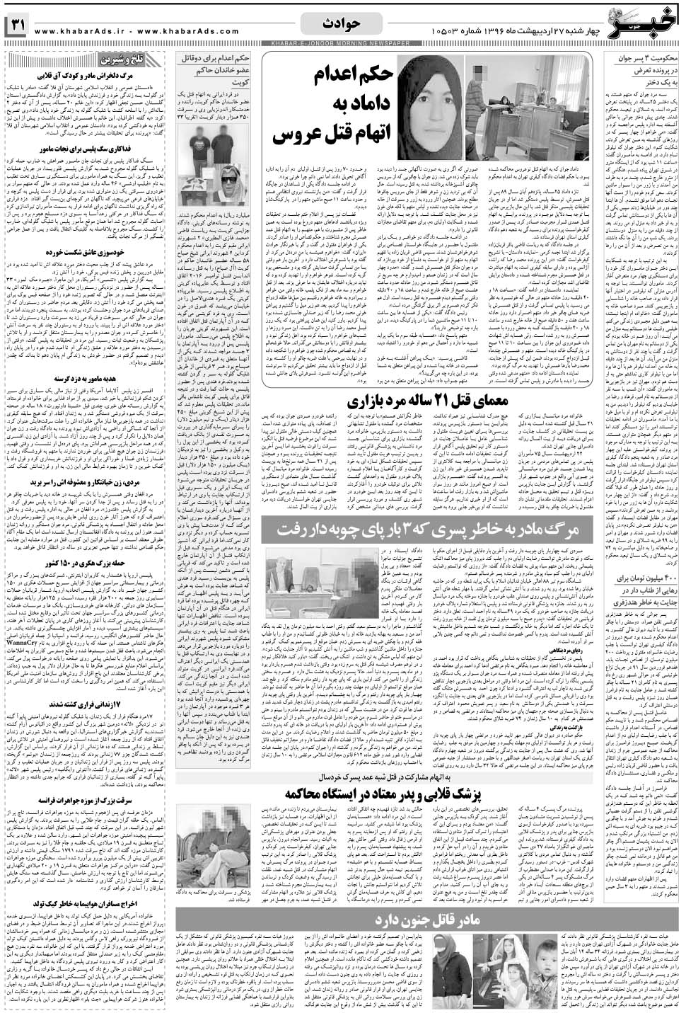 مشاهده صفحه ۳۱ روزنامه خبرجنوب تاریخ ۲۷  سال ۱۳۹۶