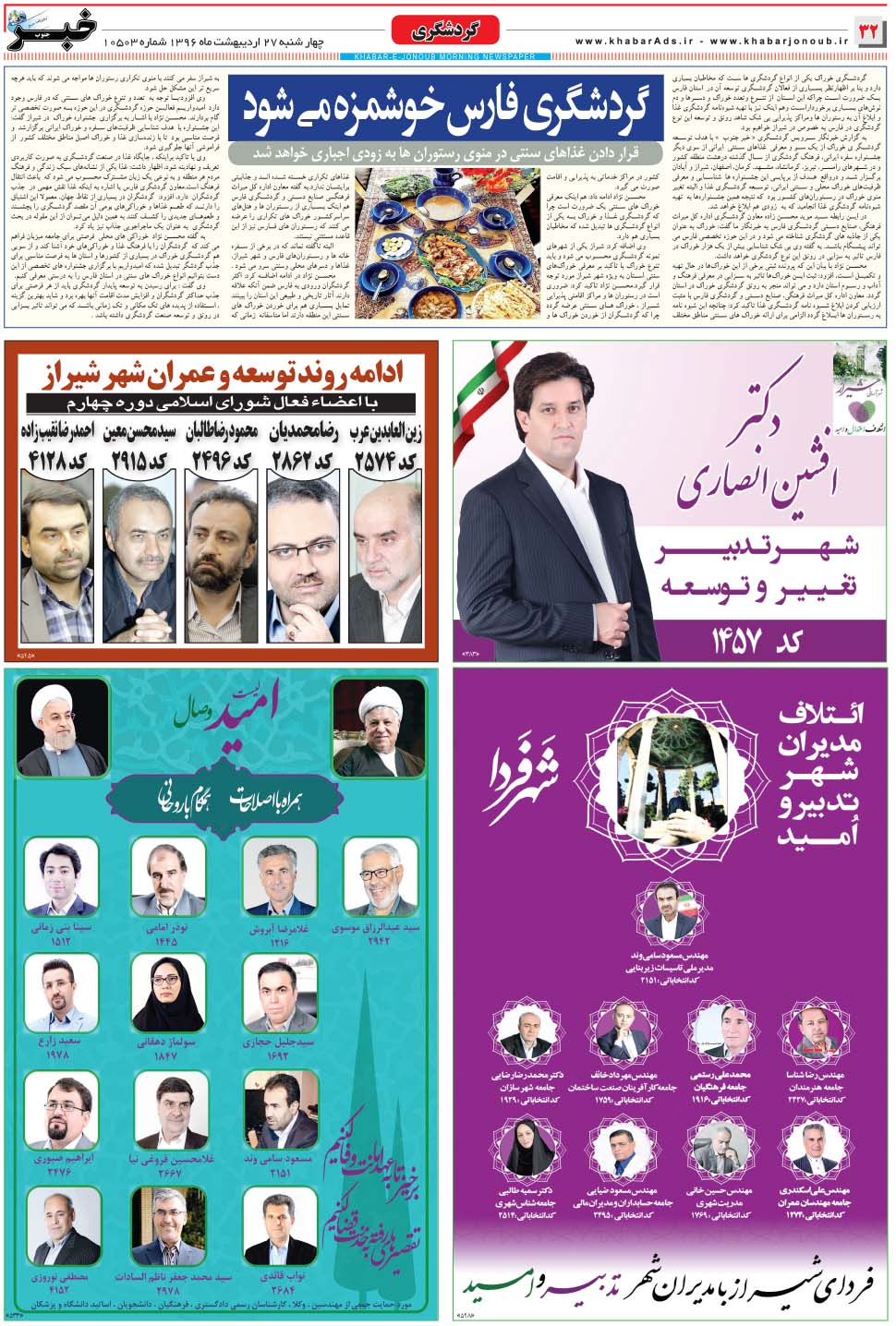 مشاهده صفحه ۳۲ روزنامه خبرجنوب تاریخ ۲۷  سال ۱۳۹۶