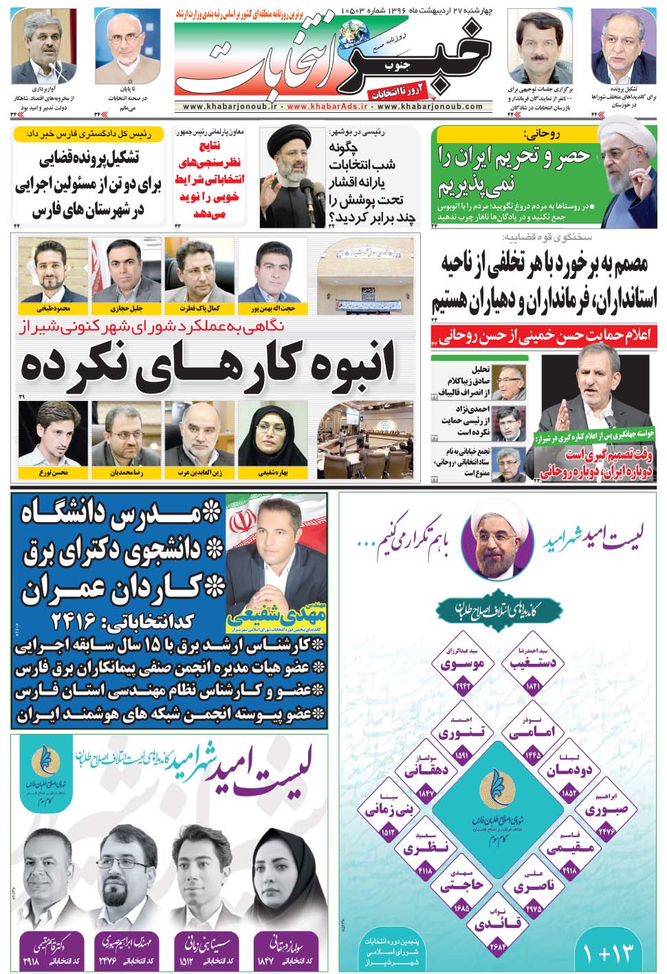 مشاهده صفحه ۳۳ روزنامه خبرجنوب تاریخ ۲۷  سال ۱۳۹۶