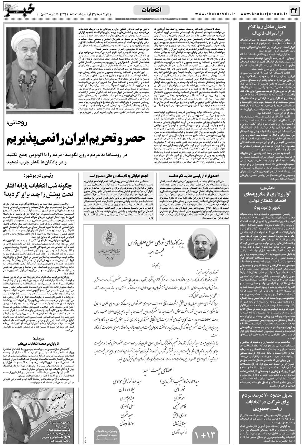 مشاهده صفحه ۳۴ روزنامه خبرجنوب تاریخ ۲۷  سال ۱۳۹۶