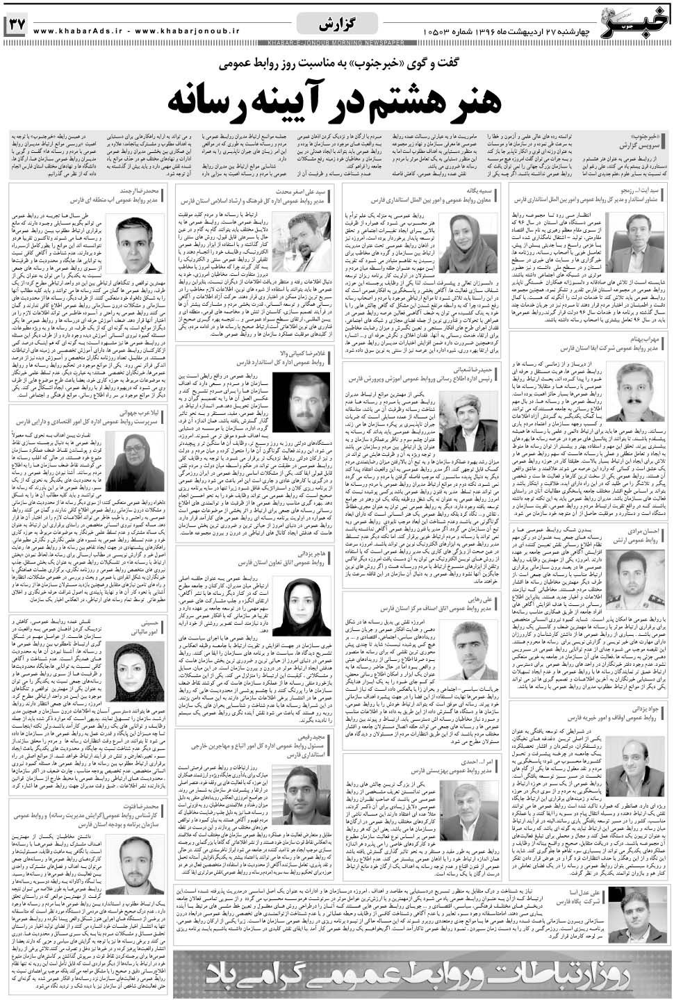 مشاهده صفحه ۳۷ روزنامه خبرجنوب تاریخ ۲۷  سال ۱۳۹۶