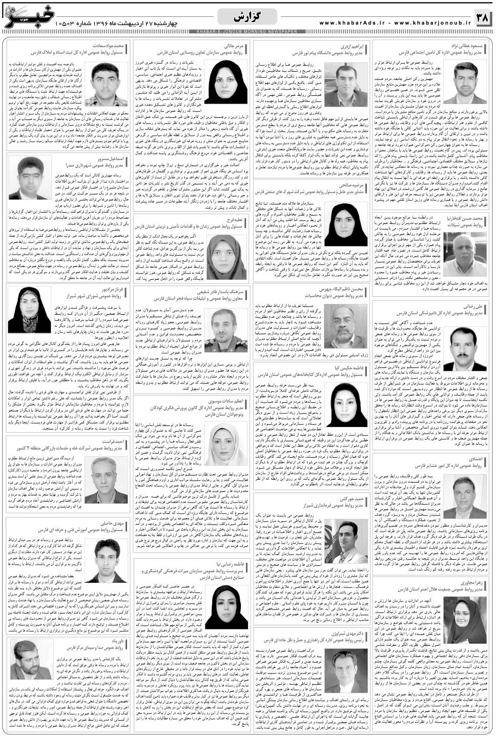 مشاهده صفحه ۳۸ روزنامه خبرجنوب تاریخ ۲۷  سال ۱۳۹۶