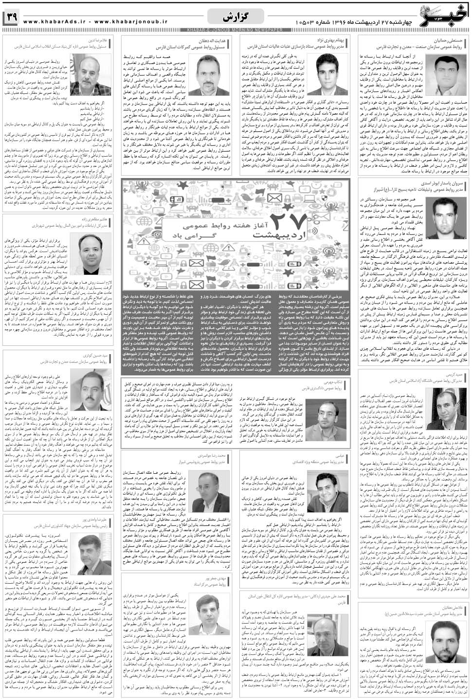 مشاهده صفحه ۳۹ روزنامه خبرجنوب تاریخ ۲۷  سال ۱۳۹۶