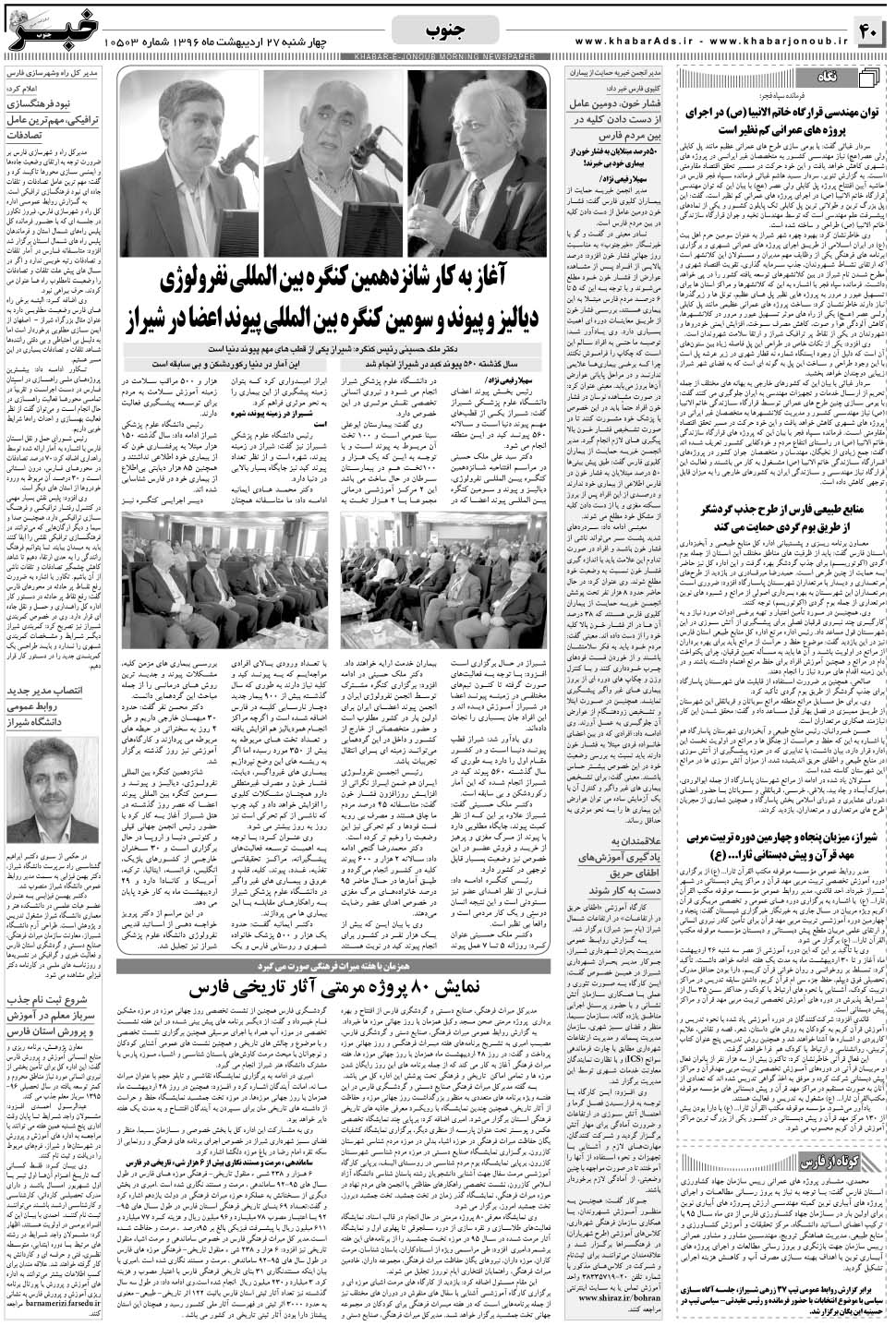 مشاهده صفحه ۴۰ روزنامه خبرجنوب تاریخ ۲۷  سال ۱۳۹۶