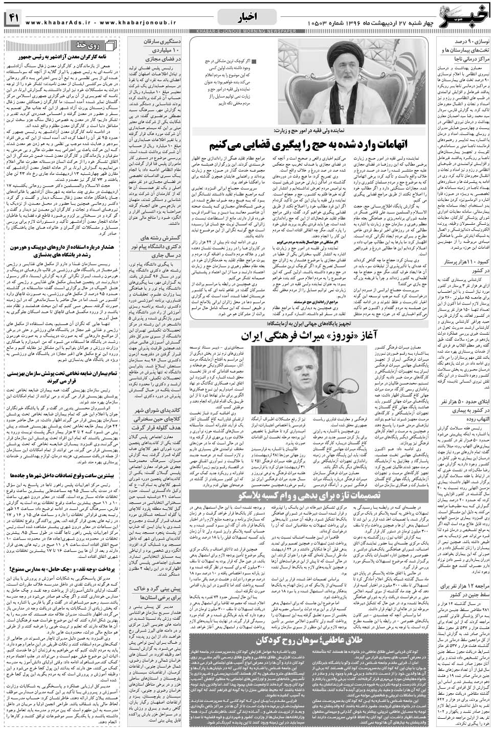 مشاهده صفحه ۴۱ روزنامه خبرجنوب تاریخ ۲۷  سال ۱۳۹۶