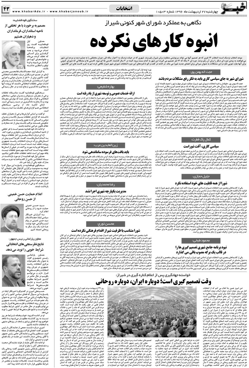 مشاهده صفحه ۴۳ روزنامه خبرجنوب تاریخ ۲۷  سال ۱۳۹۶